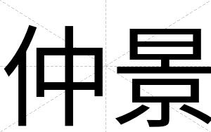 仲景