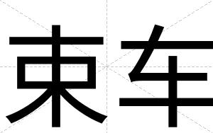 束车