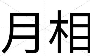 月相