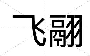 飞翮
