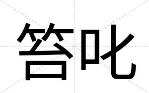 笞叱