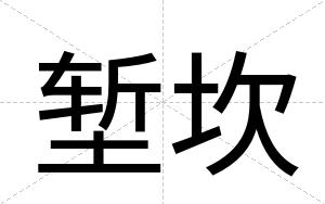 堑坎