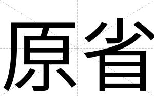 原省