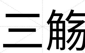 三觞
