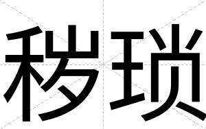 秽琐