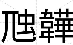 虺韡