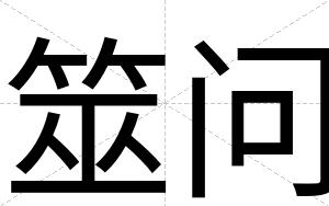 筮问