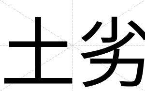 土劣