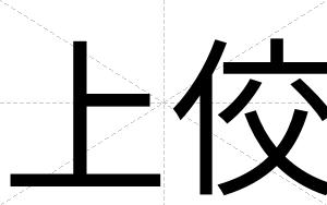 上佼