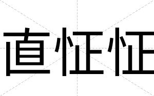 直怔怔
