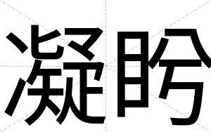 凝盻
