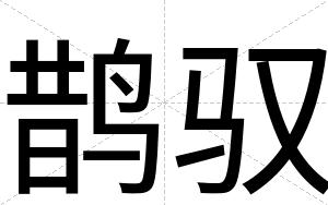 鹊驭