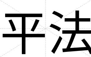 平法