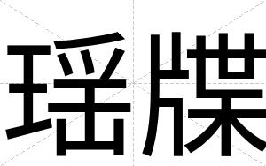 瑶牒