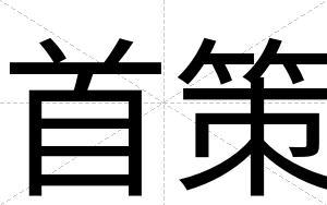 首策