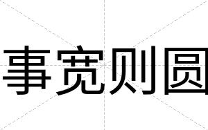 事宽则圆