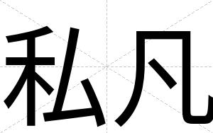 私凡