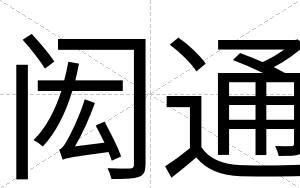 闳通