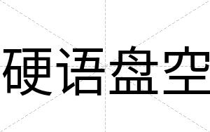 硬语盘空