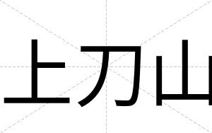 上刀山