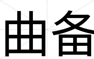 曲备