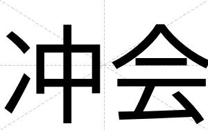 冲会