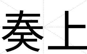 奏上