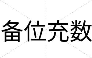 备位充数