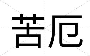 苦厄