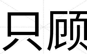 只顾