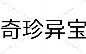 奇珍异宝