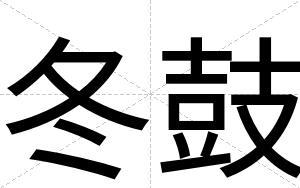 冬鼓