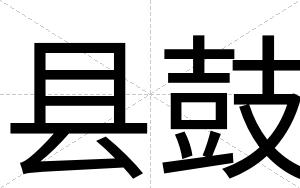 县鼓