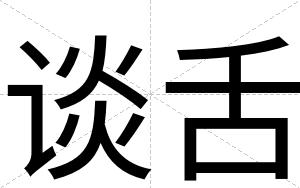 谈舌