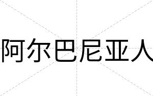 阿尔巴尼亚人