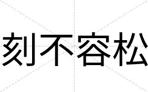 刻不容松