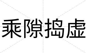 乘隙捣虚