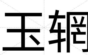 玉辋