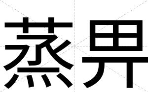 蒸畀