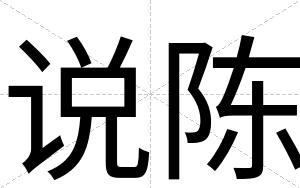说陈
