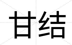 甘结