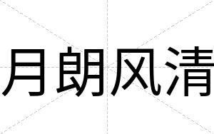 月朗风清
