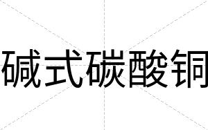 碱式碳酸铜