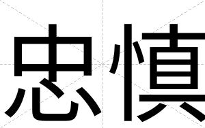 忠慎
