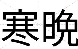 寒晩