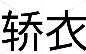 轿衣
