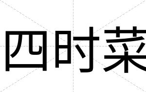 四时菜