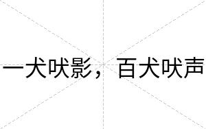 一犬吠影，百犬吠声