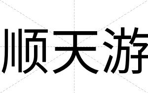 顺天游