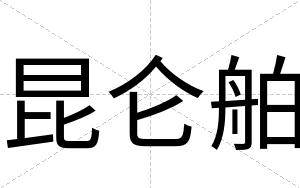 昆仑舶